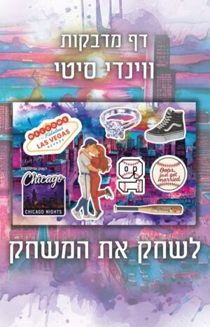 מדבקות לשחק את המשחק