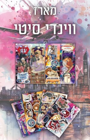 מארז ווינדי סיטי גלויה ענקית ודפי מדבקות
