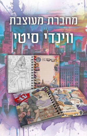 מחברת מעוצבת ווינדי סיטי