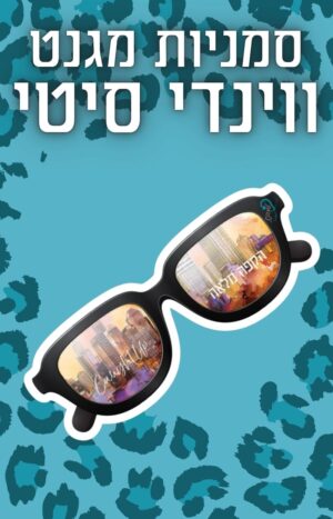 סימניית מגנט ווינדי סיטי