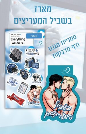 מארז בשביל המעריצים