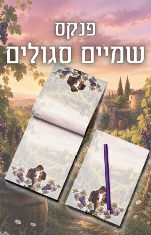 פנקס תחת שמיים סגולים