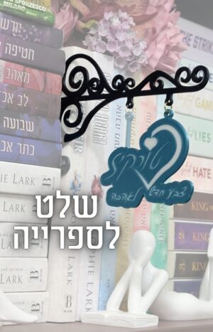 שלט סיפרייה טורקיזי