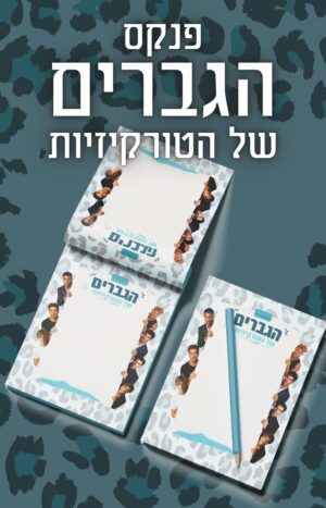 פנקס הגברים של טורקיז