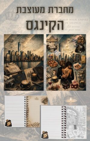 מחברת מעוצבת קינגס