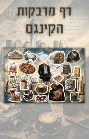מדבקות סדרת קינגס