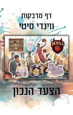 מדבקות הצעד הנכון
