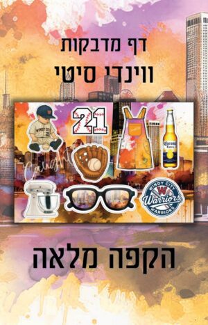מדבקות הקפה מלאה