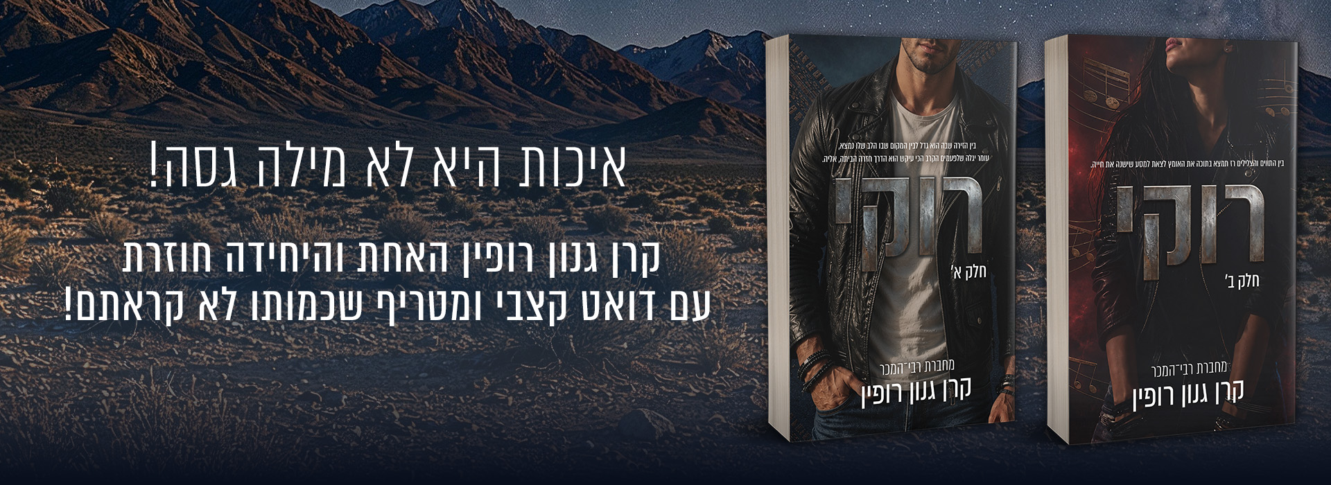 באנר נייח תחת רוקי