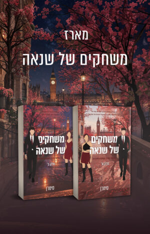 מארז משחקים של שנאה - דואט בסדרת משחקים מאורגנים (ספר שני ושלישי)