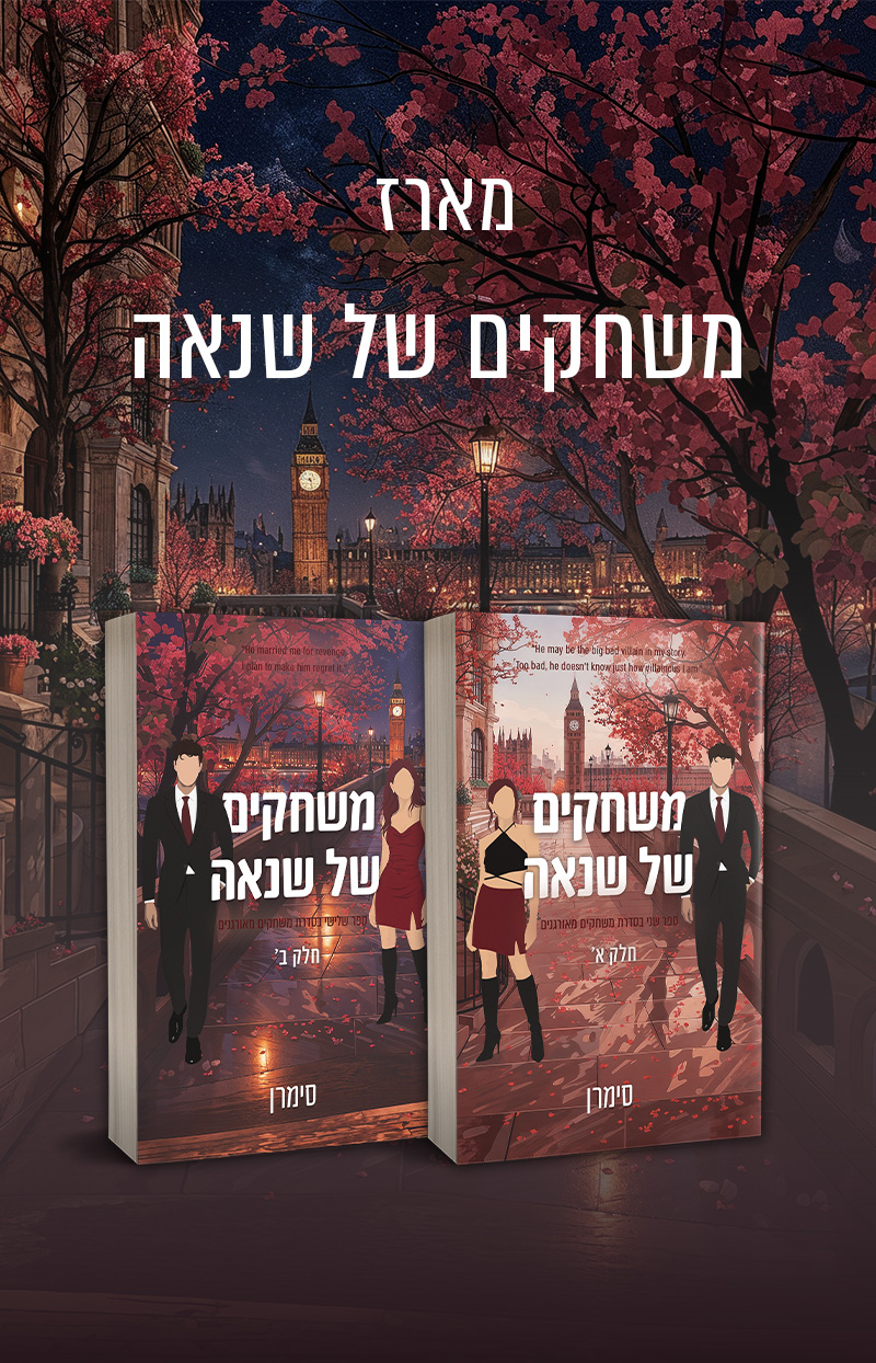 מארז משחקים של שנאה - דואט בסדרת משחקים מאורגנים (ספר שני ושלישי)