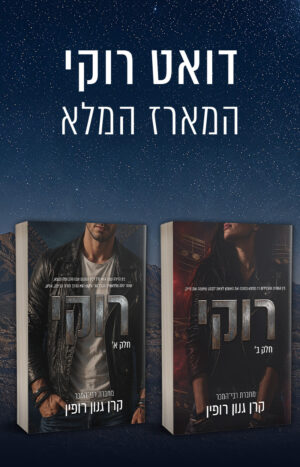 מארז רוקי - קרן גנון רופין