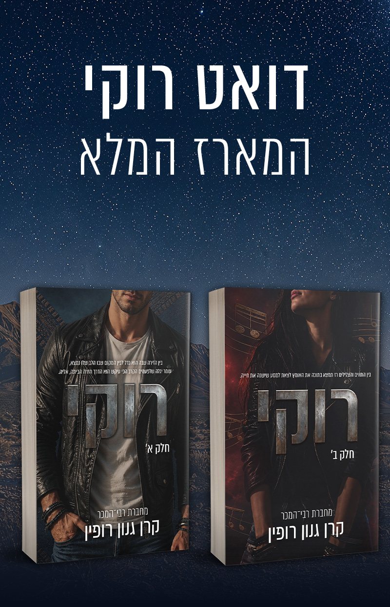 מארז רוקי - קרן גנון רופין