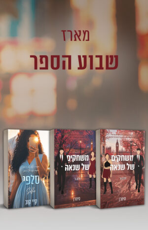 מארז שבוע הספר