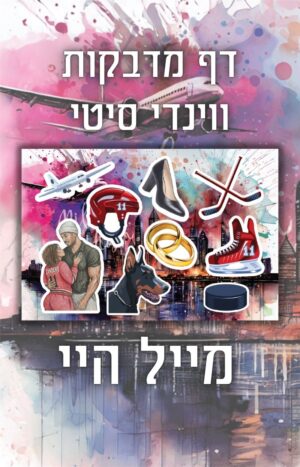 מדבקות מייל היי