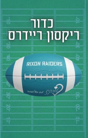 כדור ריקסון ריידרס