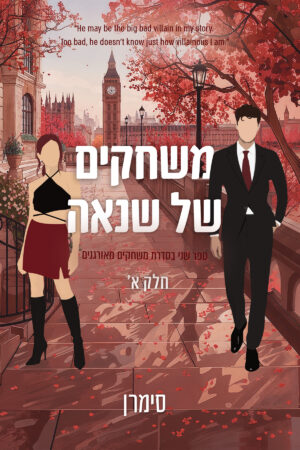 משחקים של שנאה - חלק א