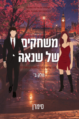 משחקים של שנאה - חלק ב