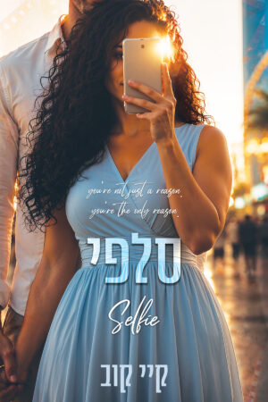 סלפי - ספר שלישי בסדרת שיעורים באהבה