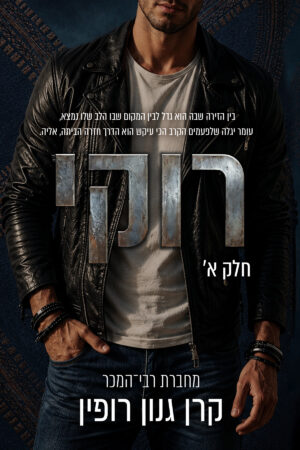 רוקי חלק א' - קרן גנון רופין