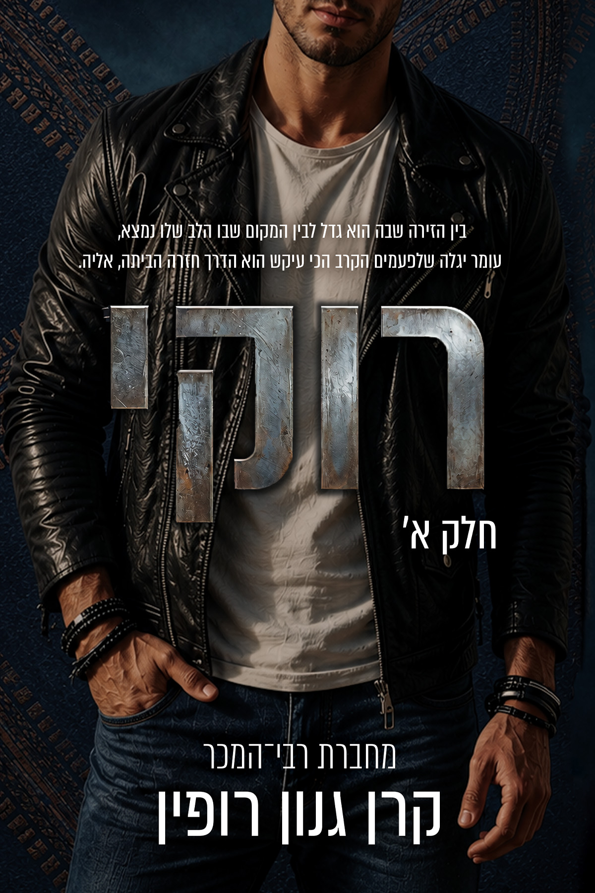 רוקי חלק א' - קרן גנון רופין