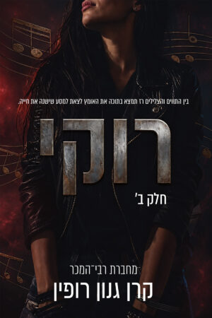 רוקי חלק ב' - קרן גנון רופין