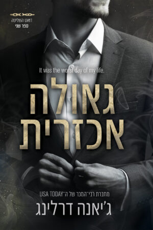 גאולה אכזרית - ספר שני בדואט השליטה