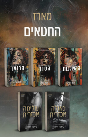 מארז החטאים