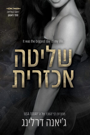 שליטה אכזרית - ספר ראשון בדואט השליטה