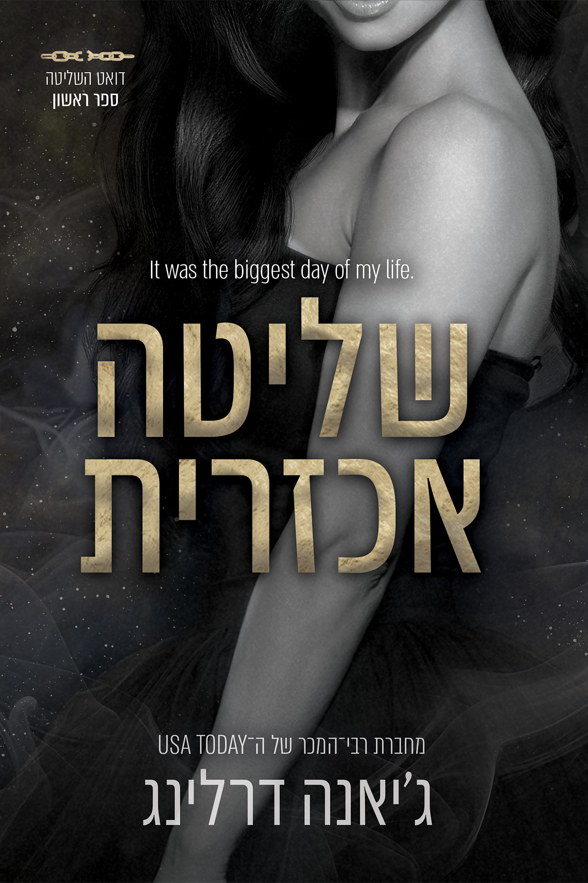 שליטה אכזרית - ספר ראשון בדואט השליטה