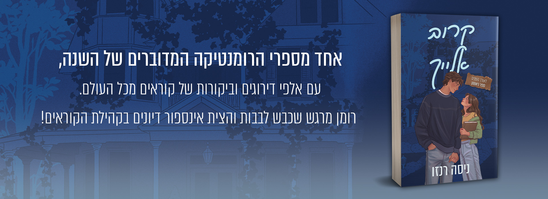 באנר נייח קרוב אלייך