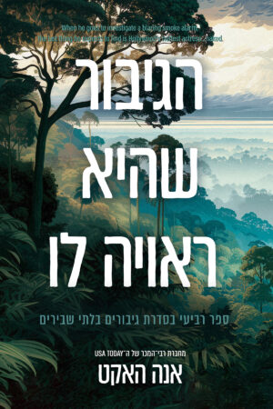 הגיבור שהיא ראויה לו - ספר רביעי בסדרת גיבורים בלתי שבירים