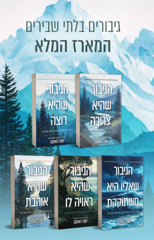 גיבורים בלתי שבירים - המארז המלא