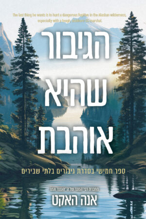 הגיבור שהיא אוהבת - ספר חמישי בסדרת גיבורים בלתי שבירים
