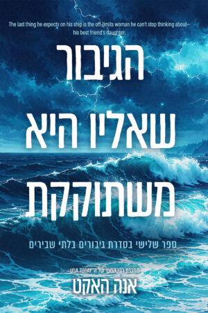 הגיבור שאליו היא משתוקקת - ספר שלישי בסדרת גיבורים בלתי שבירים