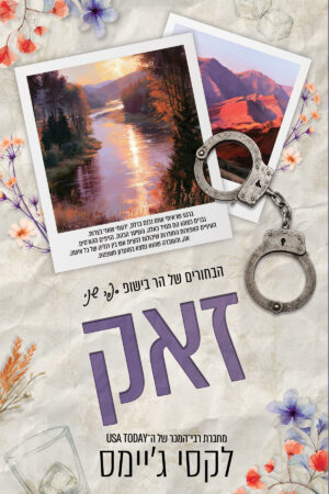 זאק - ספר שני בסדרת הבחורים של הר בישופ