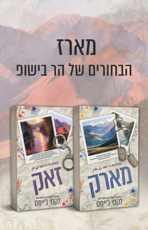 מארז הבחורים של הר בישופ