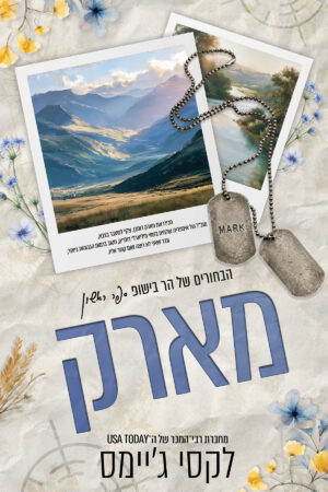 מארק - ספר ראשון בסדרת הבחורים של הר בישופ