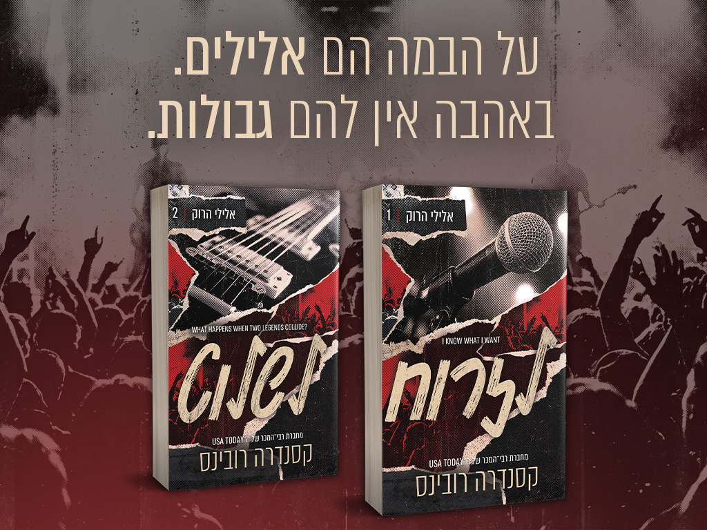 באנר נייד אלילי הרוק