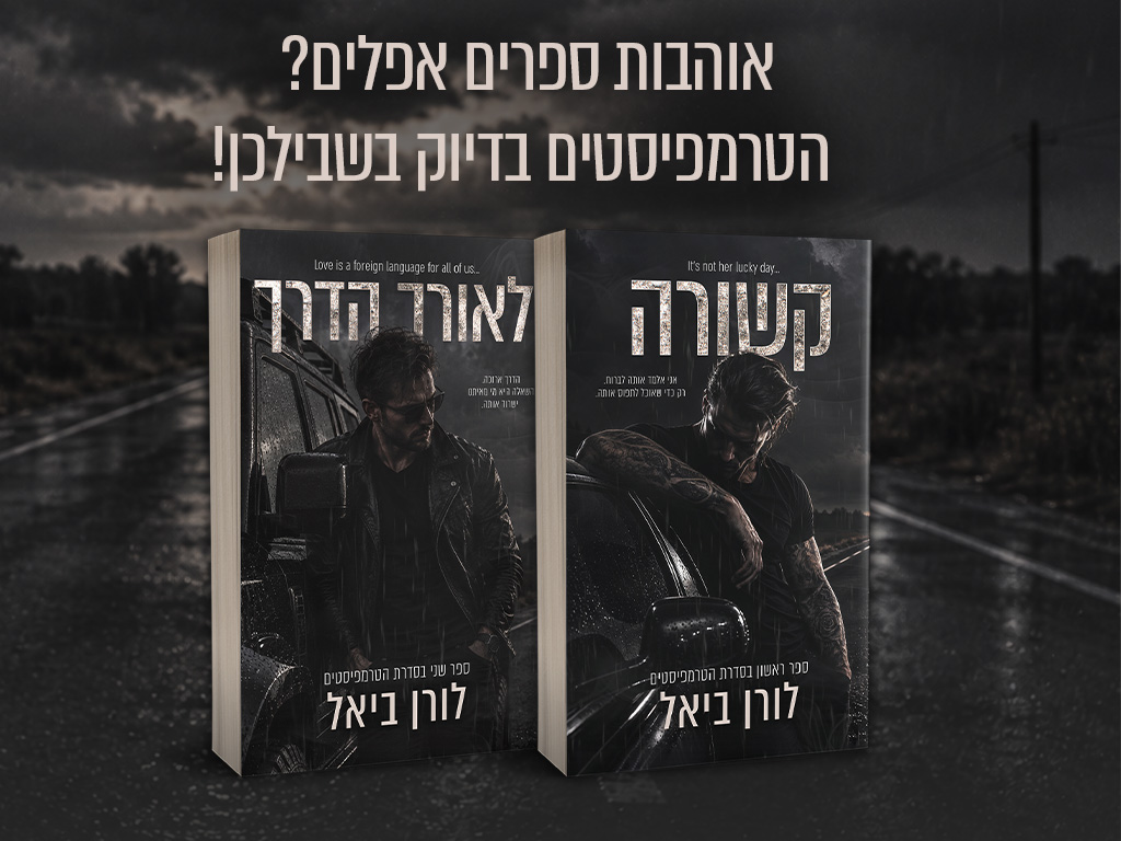 באנר נייד הטרמפיסטים