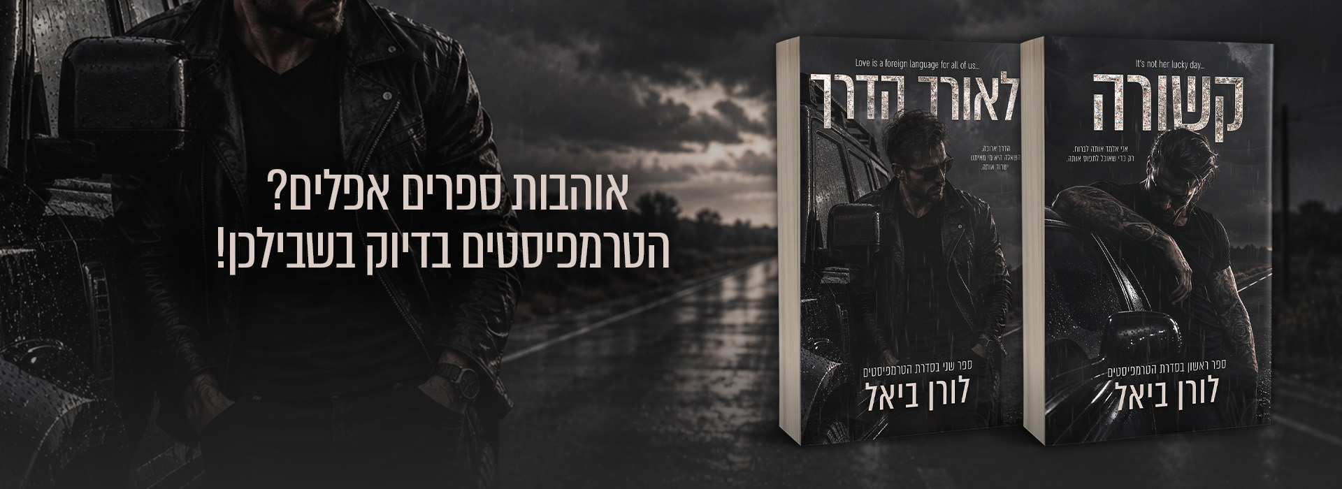 באנר נייח הטרמפיסטים