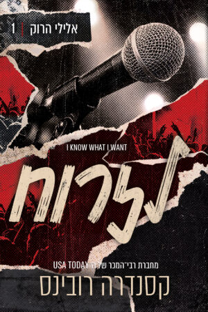 לזרוח - ספר ראשון בסדרת אלילי הרוק