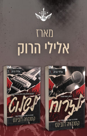 מארז אלילי הרוק