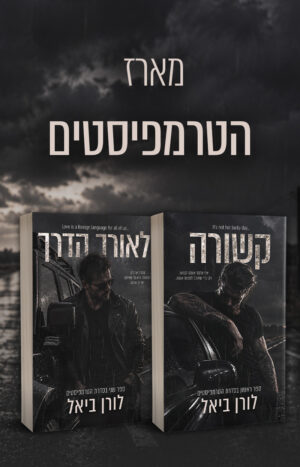 מארז הטרמפיסטים