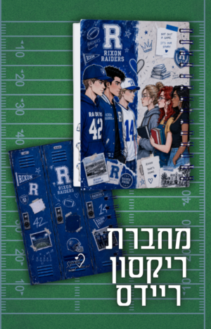 מחברת מעוצבת ריקסון ריידרס