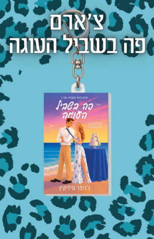 צ'ארם פה בשביל העוגה