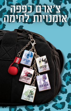 צ'ארם אומניות הלחימה