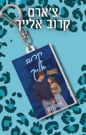 צ'ארם קרוב אלייך