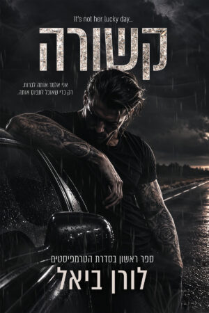 קשורה - ספר ראשון בסדרת הטרמפיסטים