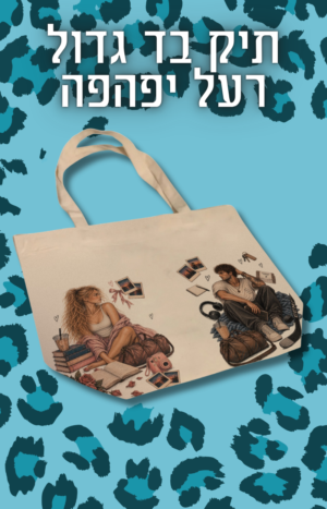תיק בד רעל יפהפה